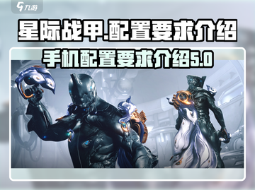 星际战甲手游🔥配置要求低至多少G？📌截图1