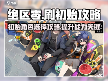 绝区零⚡刷初始攻略分享，必看！💥截图1