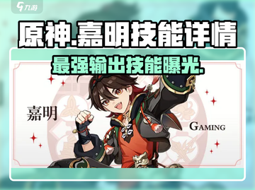 原神🔥嘉明技能大曝光！角色详情一网打尽✨截图1