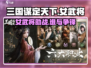 三国谋定天下💥女武将谁是你的本命？🔥