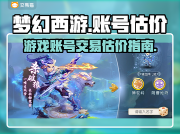 梦幻西游账号交易平台🔥超准估价表🎉截图1