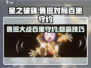 星之破晓🔥鲁班VS百里守约打法揭秘！轻松取胜💡