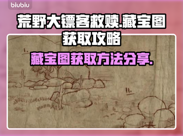 荒野大镖客救赎PC版藏宝图📍拿法大全！截图1