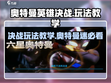 奥特曼英雄决战🔥玩法教学，超好玩不容错过！截图1