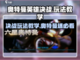 奥特曼英雄决战🔥玩法教学，超好玩不容错过！