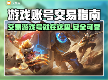 游戏账号交易平台🔥【王者荣耀】号交易秘籍🎉截图1