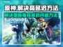 原神国际服延迟高？❌解决方法来了！⚡