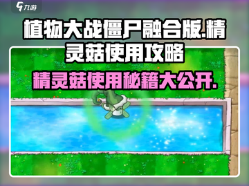 植物大战僵尸融合版🔥精灵菇使用攻略💡截图1