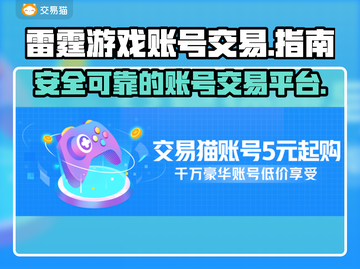 雷霆游戏账号交易⚡好用平台大揭秘！🔥截图1