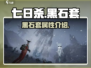 七日世界黑石套🔥超详细解读，玩家必看！