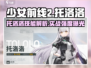 《少女前线2》托洛洛技能曝光！💥必入手？