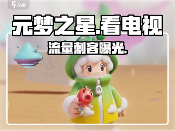 元梦之星📺看电视竟偷跑流量？截图1