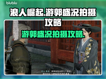 浪人崛起📖游郭盛况拍摄攻略📸截图1