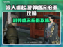 浪人崛起📖游郭盛况拍摄攻略📸