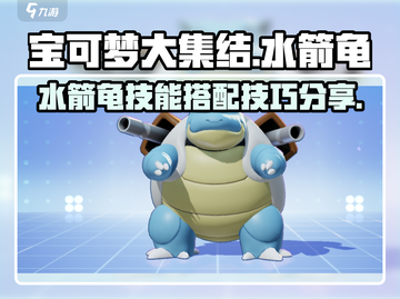 宝可梦大集结水箭龟🔥技能配招攻略分享！截图1
