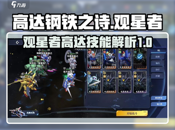 高达钢铁之诗：观星者高达技能大曝光！🔥截图1