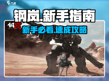 🔥钢岚手游新手必看！新人玩家速成秘籍💥截图1