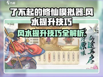 了不起的修仙模拟器🔥风水大师养成记，秘技大公开！截图1