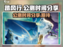 踏风行🎉公测时间曝光，快来抢先了解！