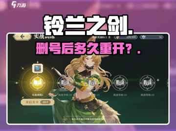 铃兰之剑删号后秒重开？🔥截图1