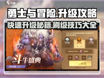 勇士与冒险🔥升级攻略来了！快速刷级秘籍🎉截图1