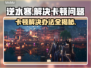 逆水寒卡顿？这些解决办法让你畅玩无忧🎉
