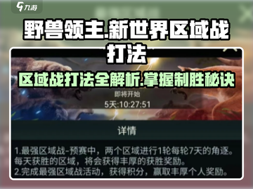 野兽领主新世界🔥区域战打法详解⚡截图1