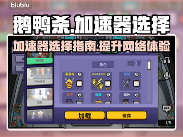 鹅鸭杀🔥加速器选择秘籍，玩转游戏必备！截图1
