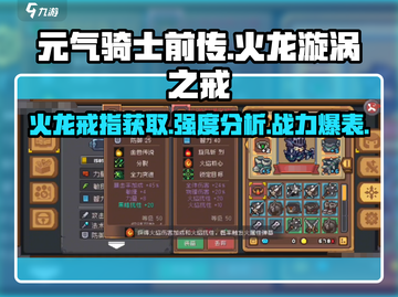 元气骑士前传🔥火龙漩涡之戒获取方法及强度分析！截图1
