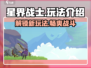星界战士🔥玩法全攻略，轻松上分秘籍🎉