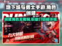 地下城与勇士手游💥可创多个角色，超全职业介绍来啦！