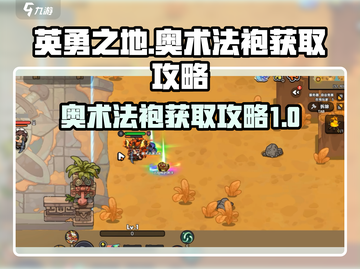 英勇之地🔥奥术法袍获取攻略💎截图1