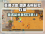 英勇之地🔥奥术法袍获取攻略💎