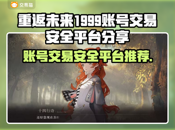 重返未来1999账号交易🔥安全平台大揭秘！👇截图1