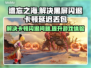 遗忘之海🔥黑屏闪退卡顿？延迟丢包解决秘籍来了！💥