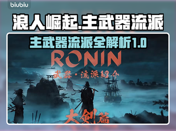 浪人崛起主武器流派🔥带你玩转游戏巅峰！截图1