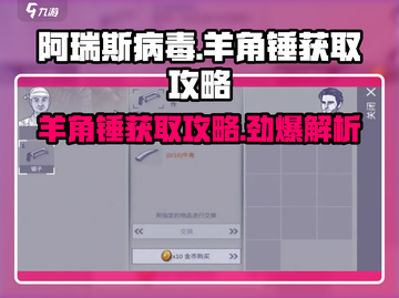 阿瑞斯病毒💡羊角锤获取攻略，轻松到手！截图1
