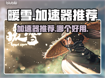 暖雪🔥加速器推荐，玩暖雪必看！🚀截图1