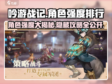 吟游战记🔥角色强度排行与攻略大全🎉截图1