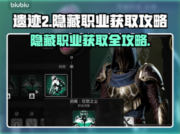 遗迹2隐藏职业大曝光！🔥速来获取攻略✨截图1