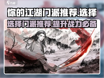 你的江湖门派怎么选？《你的江湖》🔥助你一臂之力！截图1