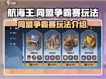 航海王同盟争霸赛🔥玩法全揭秘🎉截图1