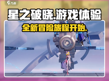 星之破晓🔥超好玩！游戏体验爆赞💥截图1
