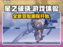 星之破晓🔥超好玩！游戏体验爆赞💥