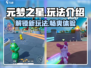 元梦之星手游🔥超好玩！揭秘全新玩法💡