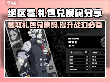 绝区零🎉礼包兑换码大公开！超值福利等你来拿！截图1