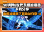SD钢弹G世代永恒加速器下载地址🔥劲爆分享🎮