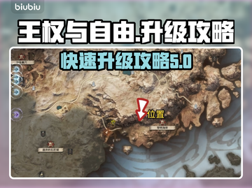 王权与自由⚡升级秘籍🔥快速提升等级！截图1
