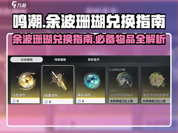 鸣潮🔥余波珊瑚优先兑换推荐来啦！截图1