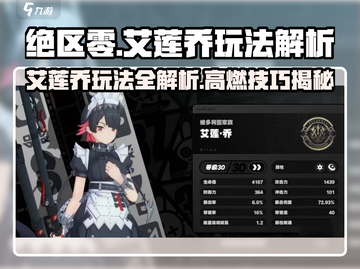 《绝区零艾莲乔玩法大揭秘！🔥》截图1
